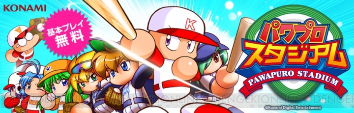 パワプロスタジアム