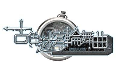 古色迷宮輪舞曲～La Role de fortune～