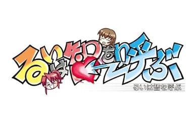 るいは智を呼ぶ