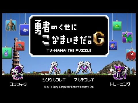 勇者のくせにこなまいきだ。G