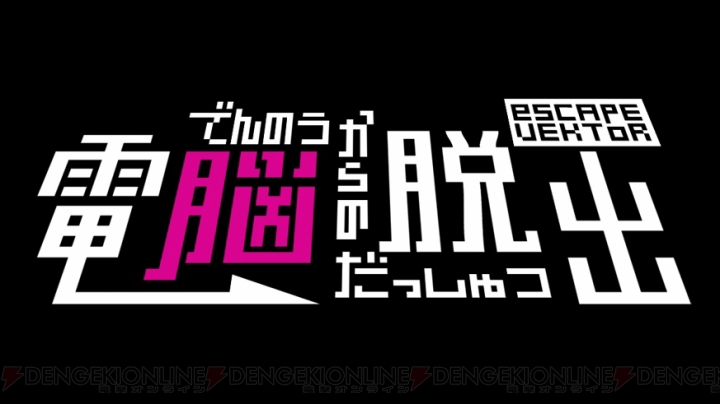 電脳からの脱出 escapeVector