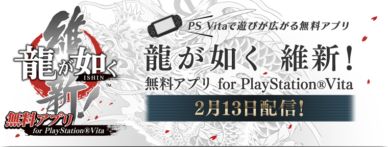 龍が如く 維新！無料アプリ for PlayStation Vita