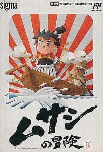 ムサシの冒険