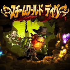 スチームワールド ディグ