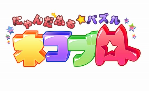 にゃんだふる★パズル ネコブロ