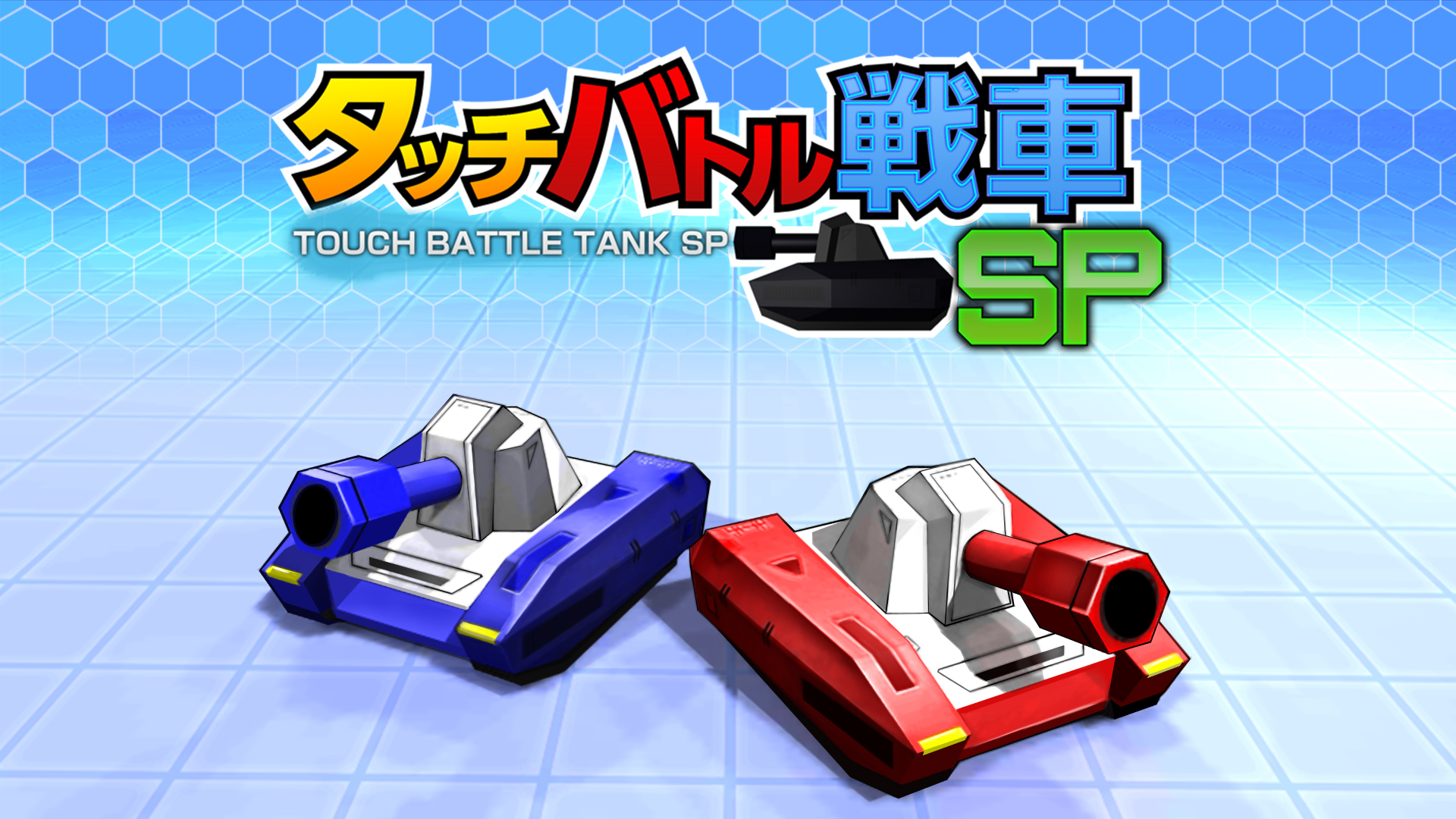 タッチバトル戦車SP