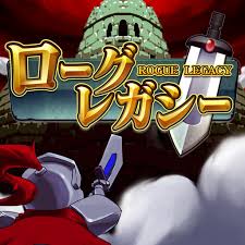 ローグ・レガシー
