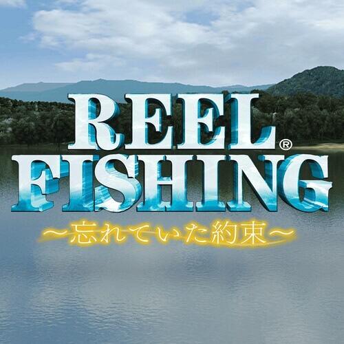 Reel Fishing ～忘れていた約束～