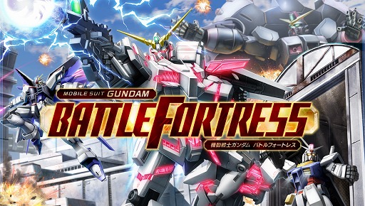 機動戦士ガンダム バトルフォートレス