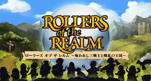 ローラーズ オブ ザ レルム～呪われし三戦士と戦乱の王国～