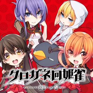 クロガネ回姫雀