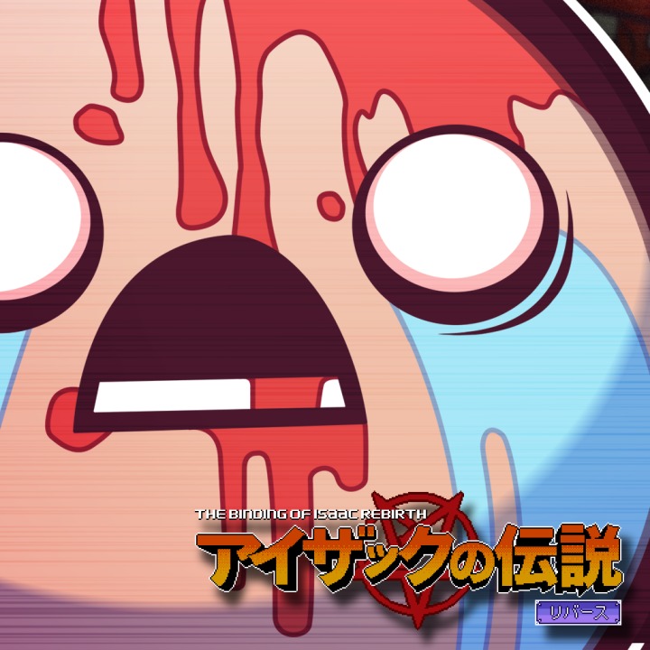 The Binding of Isaac：Rebirth アイザックの冒険：リバース