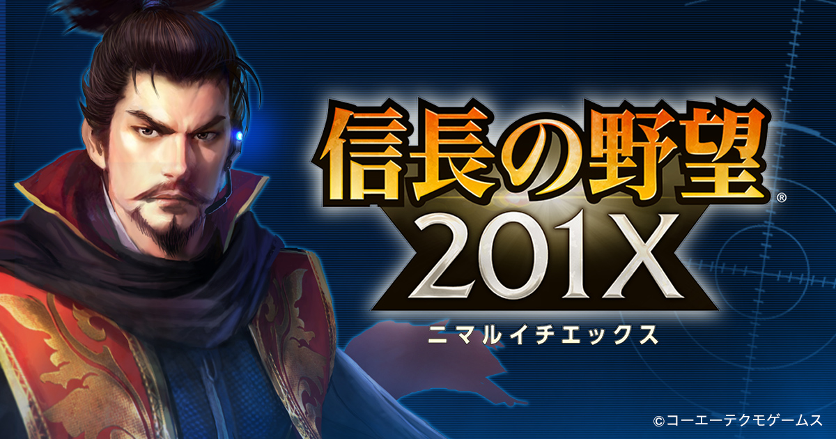 信長の野望 201X