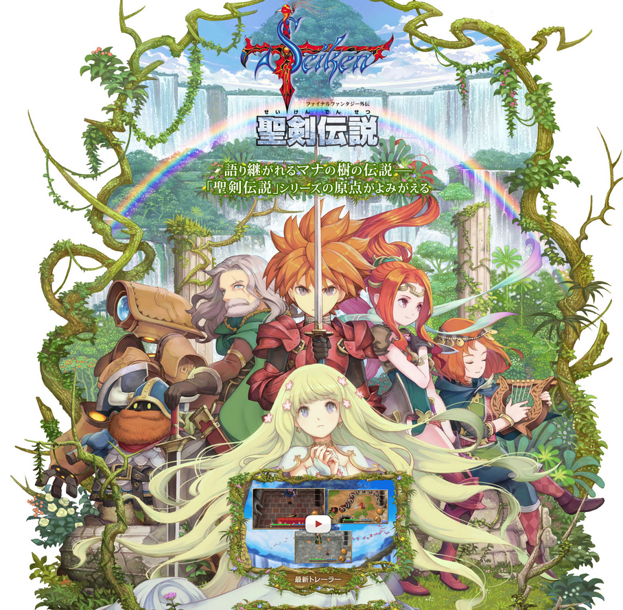 聖剣伝説 ～ファイナルファンタジー外伝～