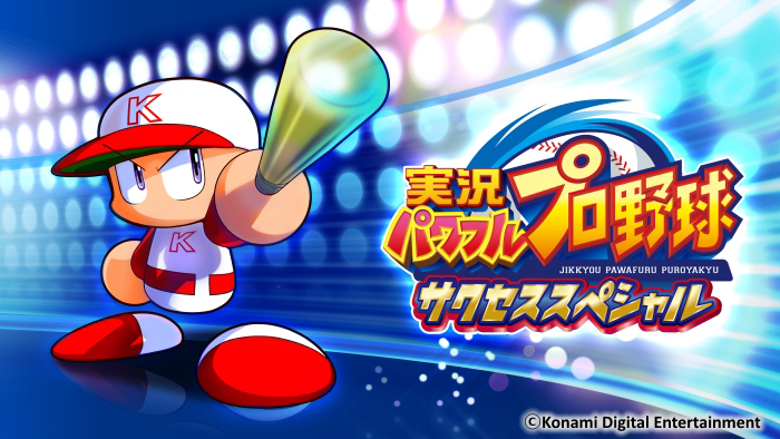 実況パワフルプロ野球サクセススペシャル