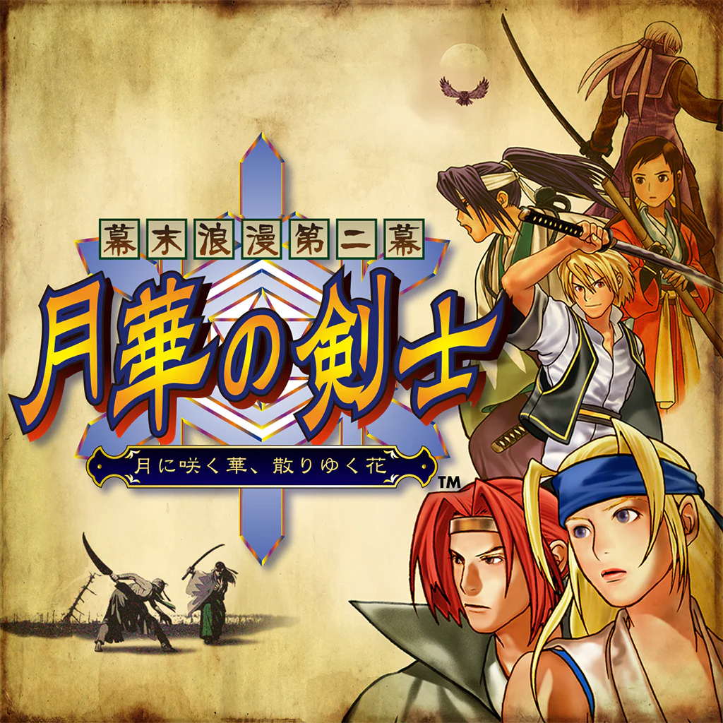 幕末浪漫第二幕 月華の剣士 ～月に咲く華、散りゆく花～