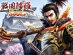 戦国修羅SOUL