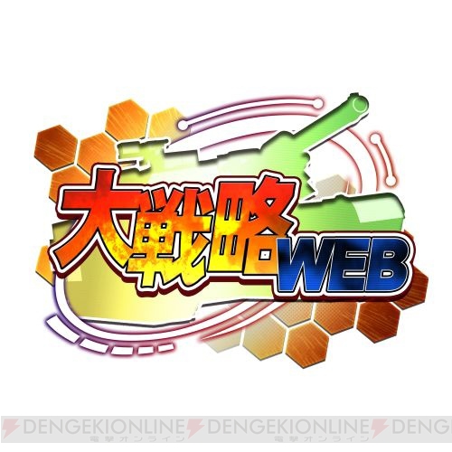大戦略WEB