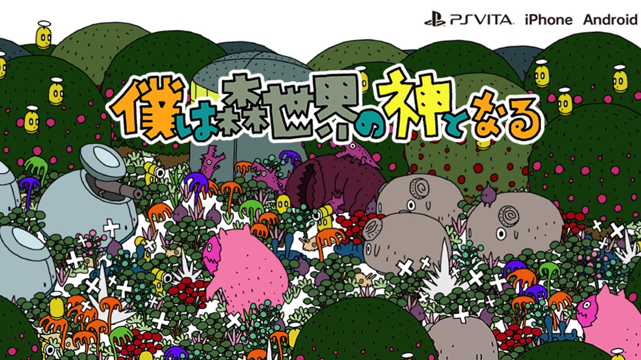 僕は森世界の神となる