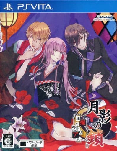 月影の鎖~狂爛モラトリアム~