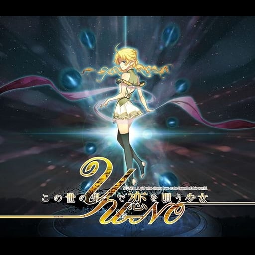 この世の果てで恋を唄う少女YU-NO