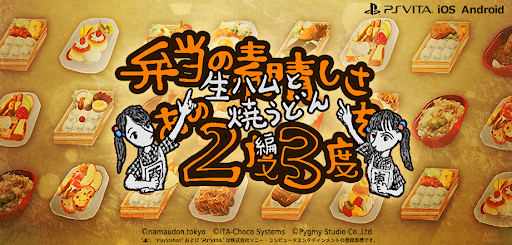 弁当の素晴しさをあの2度3度～生ハムと焼うどん編