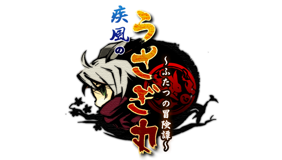 疾風のうさぎ丸 ~ふたつの冒険譚~