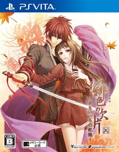 緋色の欠片 ～おもいいろの記憶～