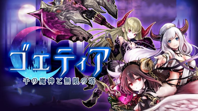 ゴエティア -千の魔神と無限の塔-