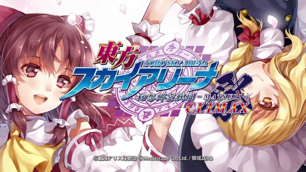 東方スカイアリーナ・幻想郷空戦姫 -MATSURI- CLIMAX