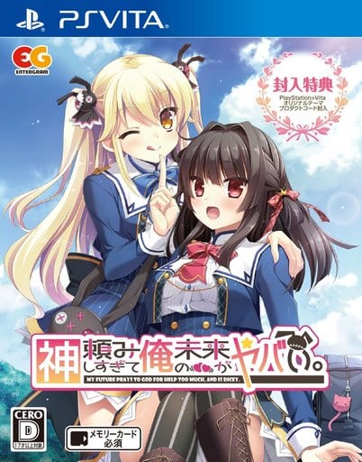 神頼みしすぎて俺の未来がヤバい。