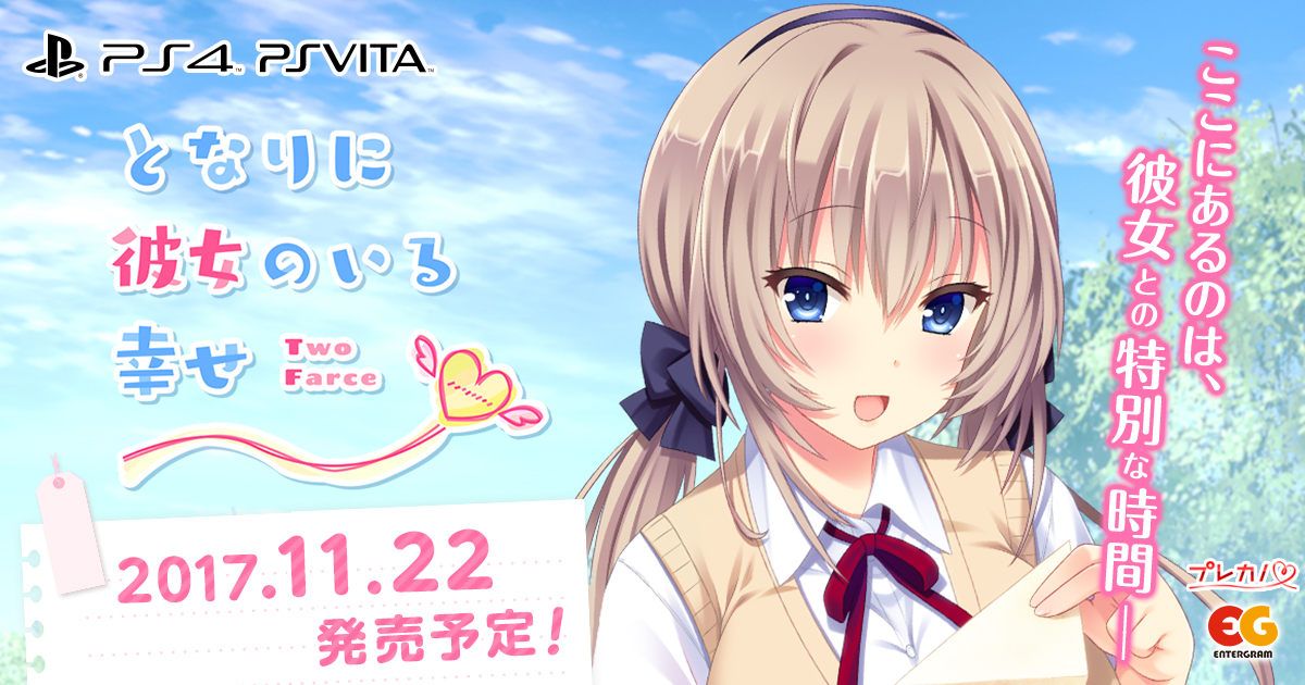 となりに彼女のいる幸せ ～Two Farce～
