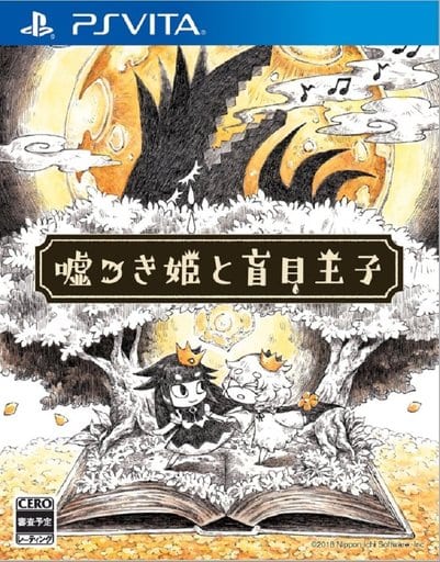 嘘つき姫と盲目王子