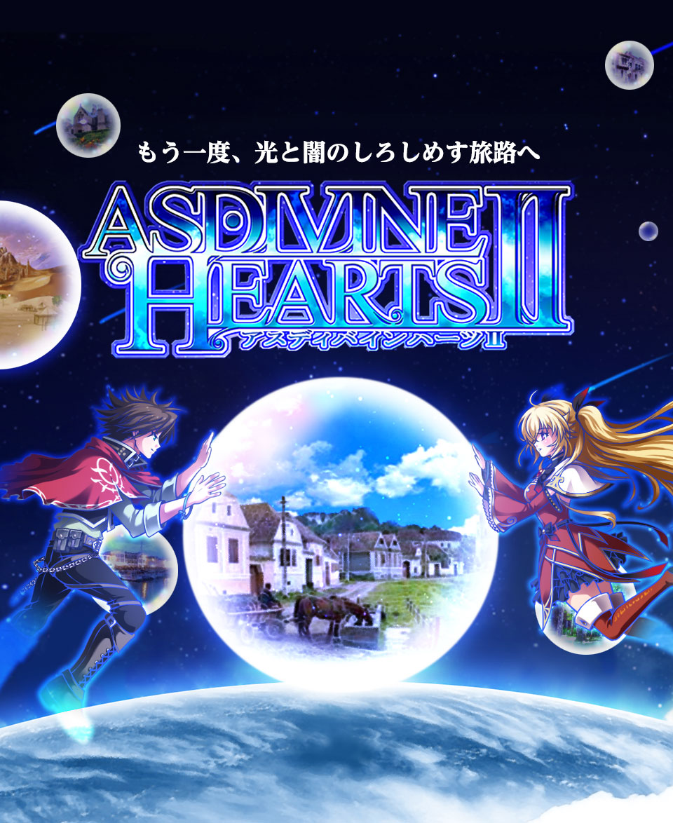 アスディバインハーツII
