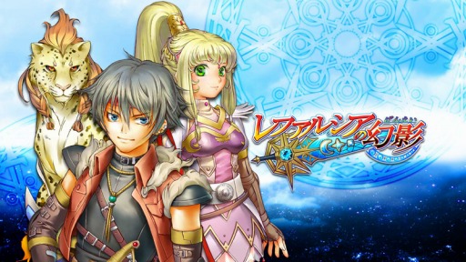 レファルシアの幻影