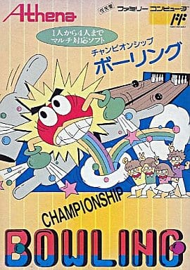 チャンピオンシップボウリング