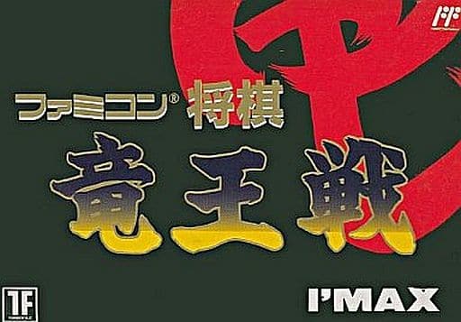 ファミコン将棋竜王戦