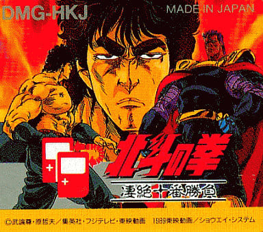 北斗の拳 凄絶十番勝負