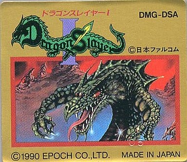 ドラゴンスレイヤーI