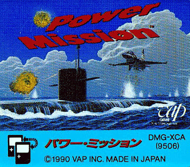 パワーミッション