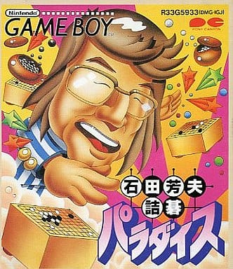 石田芳夫 詰碁パラダイス