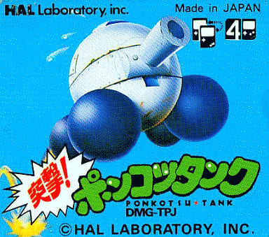 突撃!ポンコツタンク
