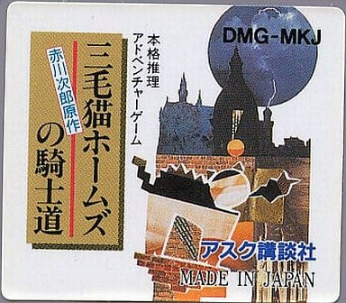 三毛猫ホームズの騎士道