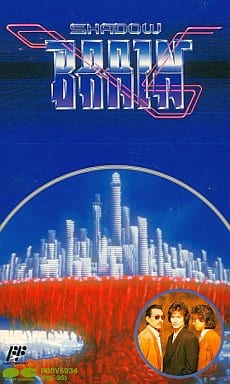 シャドウブレイン(ファミコンソフト+ビデオ) シャドウブレイン - ソフト 詳細 ｜ コンシューマーゲーム大辞典