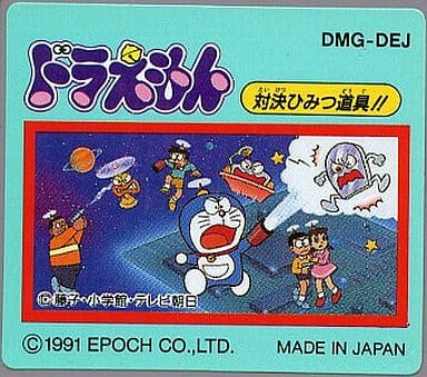 ドラえもん 対決ひみつ道具!!