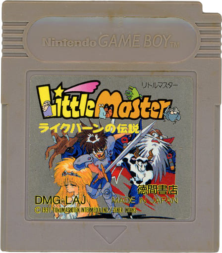 リトルマスター ライクバーンの伝説
