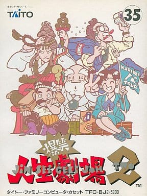 爆笑!!人生劇場2