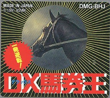一発逆転!!DX馬券王