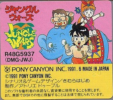 ジャングルウォーズ