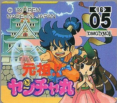 元祖!! ヤンチャ丸